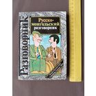 Советско-монгольское издание для туристов "Русско-монгольский разговорник" карманного формата (3494)