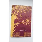 Уладзімір Верамейчык - Люблю!