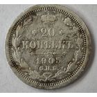 1905 год 20 копеек