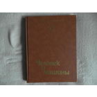 Радость познания. Популярная энциклопедия в 4-х томах.:  Том 4. Человек и машина. М. Мир 1986г.