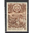 Марки СССР.1974г. 50 лет Нахичеванской АССР.
