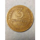 3 копейки СССР 1952 год
