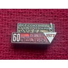 Всесоюзный студенческий отряд 1977 г. Имени 60 летия Великого Октября.