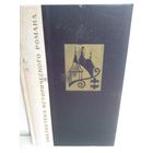 Конрад Фердинанд Мейер. Юрг Иенач