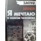 Зиновьев А. Я мечтаю о новом человеке