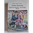 Юрий Яковлев. Непослушный мальчик Икар. (Рассказы)