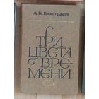 А. Виноградов. Три цвета времени.