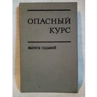 Опасный курс. Выпуск 7. Маоистский режим на новом этапе.