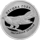 Обыкновенная кукушка. 1 рубль.