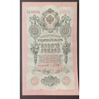 10 рублей 1909 года - Шипов - Метц