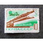 Марка СССР 1968 год Советские железные дороги