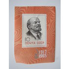 Почта СССР В.И.Ленин  1917-1965.почтовый блок.