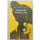 М.Е.Салтыков-Щедрин Господа Головлевы
