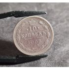 10 копеек 1908 года
