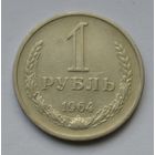 1 рубль 1964 г.