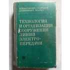Технология и организация сооружения линий электропередачи. 1969 г М. Каетанович, С. Крылов, Д. Рабинович, М. Реут