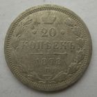 20 копеек 1878