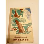 М.Лынькоу"Апавяданнi"\13д