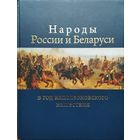 Народы России и Беларуси в год наполеоновского нашествия 1812 Юбилейное издание