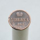 Денежка 1862 ВМ