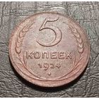 5 копеек 1924
