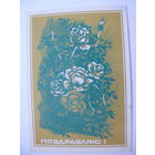 Сергунин А. (гравёр), Поздравляю! 1980, чистая.