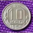 10 копеек 1954 года.