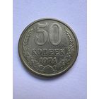50 копеек 1974г.