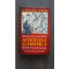 От потопа до Рюрика. История русского народа - Вячеслав Манягин