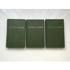 Сергей Есенин. 	" Собрание сочинений  в 3-х томах".