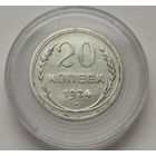 20 копеек 1924 г. С рубля