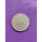 СССР 20 копеек 1981