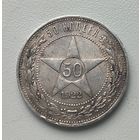 С рубля без мц! 50 копеек 1922 пл РСФСР серебро! в патине!