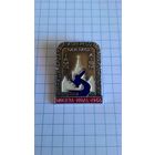 9-й международный конгресс по микробиологии. Москва, июль, 1966. ММД.