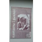 Кантакты і дыялогі: нацыянальныя супольнасці Беларусі