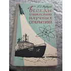 Беседы о важнейших научных открытиях