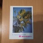 Открытка с 8 марта.1965г