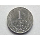 СССР 1 рубль 1985г.