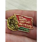 Вся власть советам,Могилев,крупный