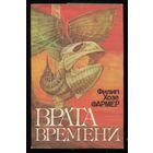 Филипп Фармер. Врата времени