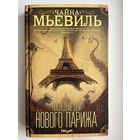 Ч. Мьевиль Последние дни нового Парижа