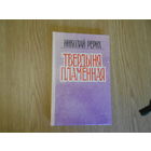 Рерих Николай. Твердыня пламенная.