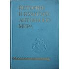 История и культура античного мира