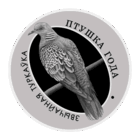 Птица года Обыкновенная горлица 1 рубль 2023 Звычайная туркаўка