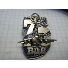 Знак ВДВ 75 лет.