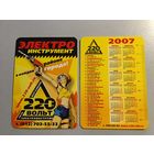 Карманный календарик. Электро инструменты. 2007 год