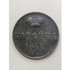 1 копейка 1860 вм