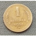 СССР 1 копейка, 1951