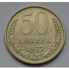 50 копеек 1977 г.