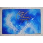 Коробова Н., С Новым годом! 1984, двойная, чистая (из сувенирного комплекта).